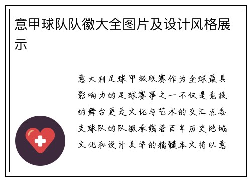 意甲球队队徽大全图片及设计风格展示