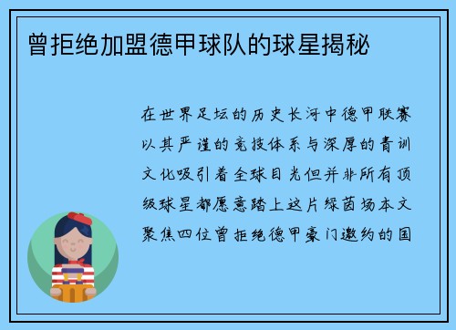 曾拒绝加盟德甲球队的球星揭秘