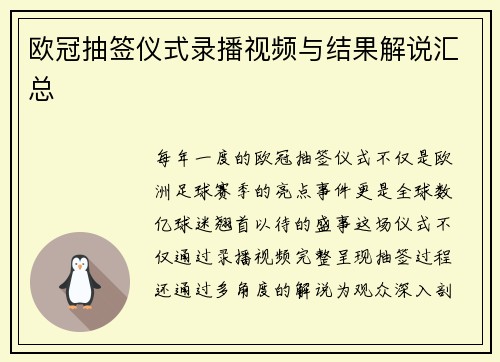 欧冠抽签仪式录播视频与结果解说汇总