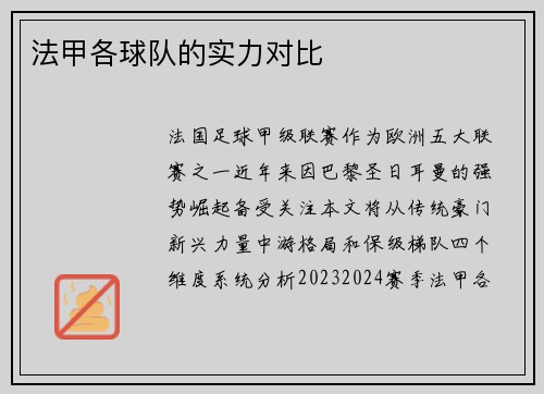 法甲各球队的实力对比