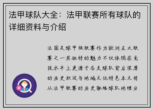 法甲球队大全：法甲联赛所有球队的详细资料与介绍