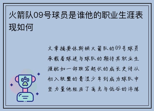 火箭队09号球员是谁他的职业生涯表现如何