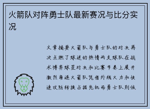 火箭队对阵勇士队最新赛况与比分实况